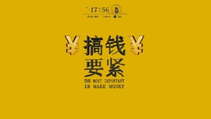 搞钱要紧