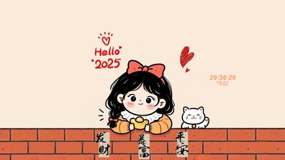 你好2025 诸事皆顺