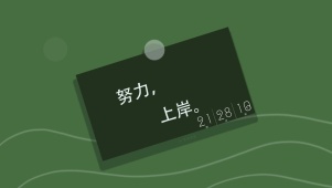 努力上岸