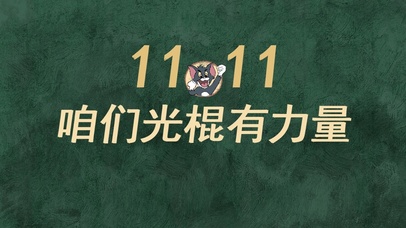 双11光棍有力量（护眼）