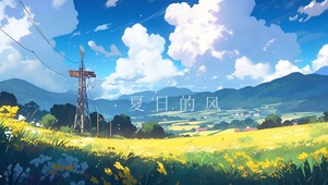 夏日的风