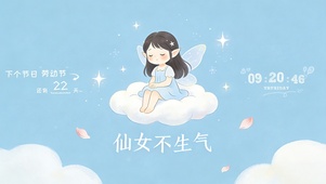 仙女不生气
