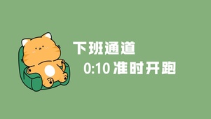下班通道