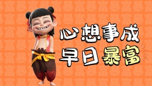 暴富哪吒