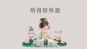 所得皆所愿