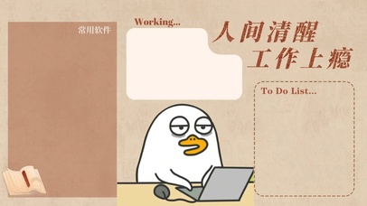 人间清醒工作上瘾