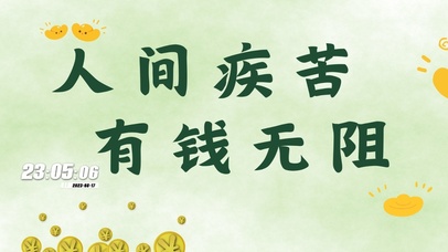 人间疾苦 有钱无阻