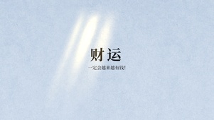 财运旺旺