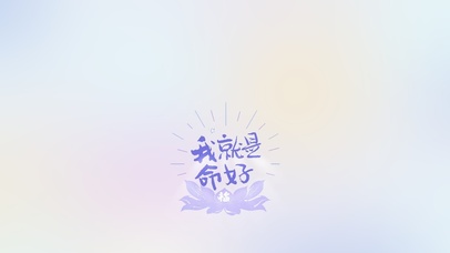 好运壁纸～我就是命好 