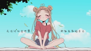取悦自己