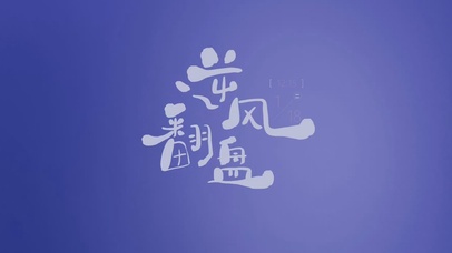 热门文字控桌面壁纸图片 热门动态壁纸下载 元气壁纸第 D String 动态 页 Extra Int 66