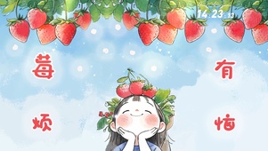 治愈草莓可爱