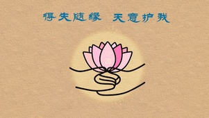 随缘~天意！莲花时钟+佛光频谱