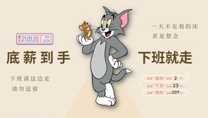 底薪到手 下班就走