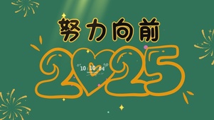 2025努力向前