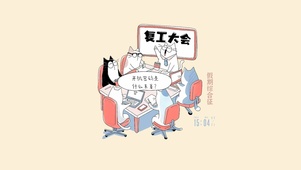 复工大会
