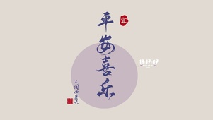平安喜乐