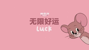 无限好运 幸运相伴