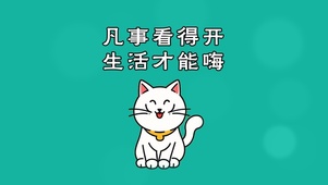 凡事看得开生活才能嗨