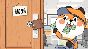 钱到