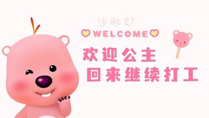 欢迎公主回来继续打工