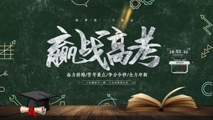 迎战高考