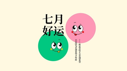 七月好运