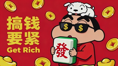 搞钱【發】打工人