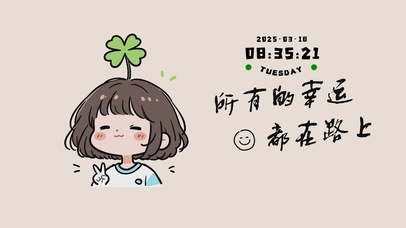 所有的幸运都在路上