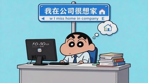 我在公司很想家
