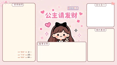 公主请发财分区桌面