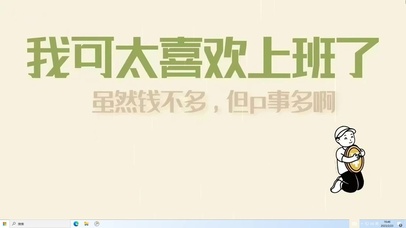 我爱上班  电脑版