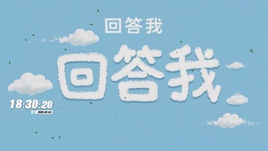 回答我