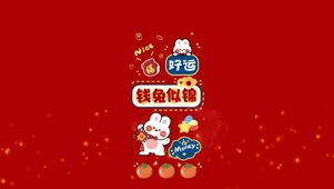 钱兔似锦