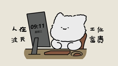 人在工位 波天富贵