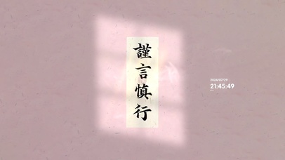 谨言慎行