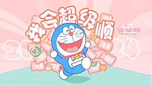 我会超级顺