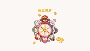 2025福气缠身