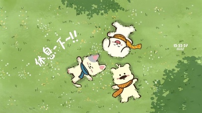 好好工作 好好休息