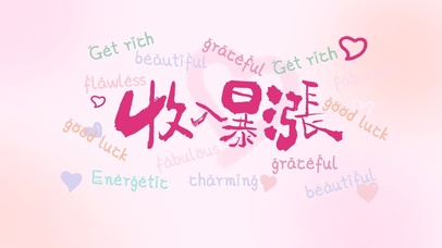 收入暴涨好运发财壁纸