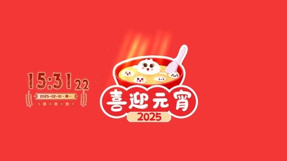 2025喜迎元宵