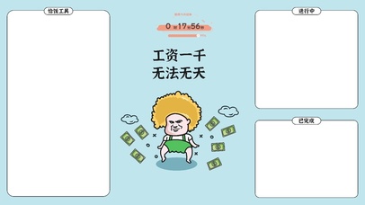 工资一千无法无天