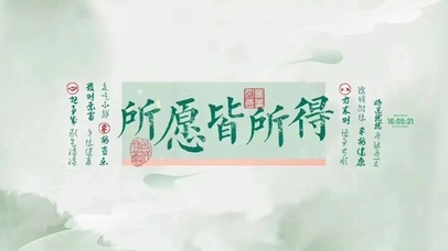 所愿皆所得 治愈护眼