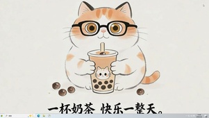 快乐一整天桌面主题