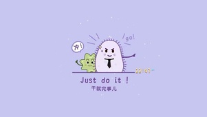 干就完事儿