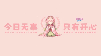 今日无事 只要开心