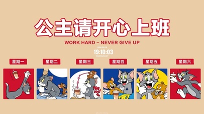 公主请开心上班