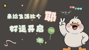 来给生活比个耶