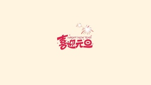 喜迎元旦