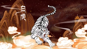 白虎
